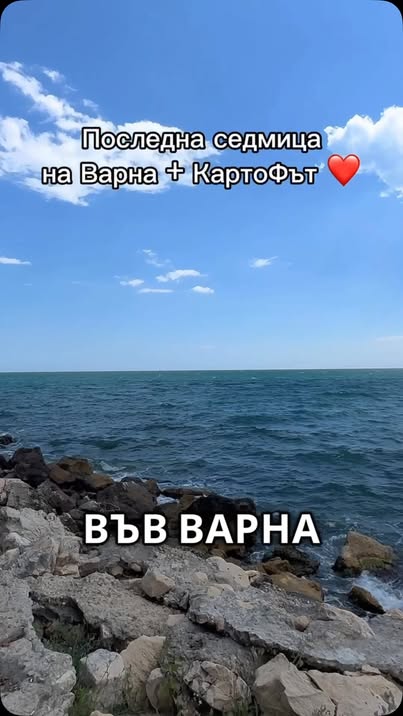 Варна — Картофи край морето · до 31 август