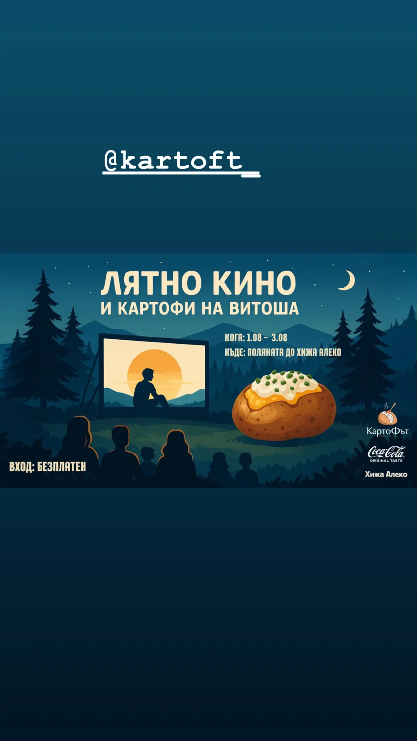 Лятно кино с КартоФът.